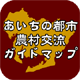あいちの都市 農村交流 ガイドマップ