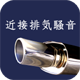 近接排気騒音