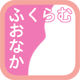 ふくらむおなか