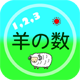 羊の数