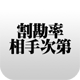 男前割り勘