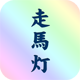 走馬灯（動画作成）
